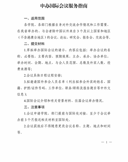 申办国际会议服务指南