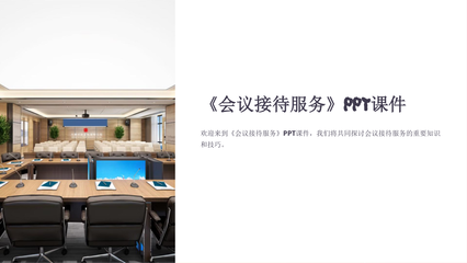 《会议接待服务》课件